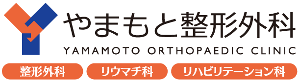 やまもと整形外科